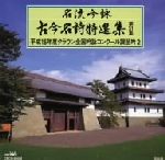 名流吟詠 古今名詩特選集32集 平成15年度全国吟詠コンクール課題吟(2)