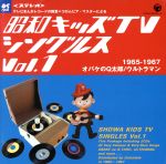 昭和キッズTVシングルス Vol.1 <1965-1967・オバケのQ太郎/ウルトラマン>