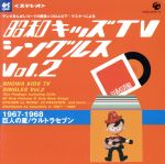 昭和キッズTVシングルス Vol.2 <1967-1968・巨人の星/ウルトラセブン>