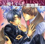 DRAMA CD::優しいけれど意地悪で Sweet but Nasty…