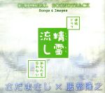 NHK連続ドラマ『精霊流し~あなたを忘れない~』 オリジナル・サウンドトラック、ソングス&イメージズ