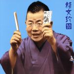 桂文珍10 ― 朝日名人会」ライヴシリーズ16 [稽古屋]・[軒付け]