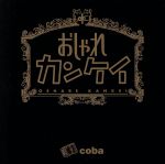 おしゃれカンケイ