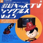 昭和キッズTVシングルス Vol.5 <1971-1972・ミラーマン/ママとあそぼう ピンポンパン>