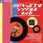 昭和キッズTVシングルス Vol.6 <1972・人造人間キカイダー/科学忍者隊ガッチャマン>