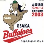 大阪近鉄バファローズ選手別応援歌 2003 ライトスタンド・スペシャル