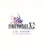 久遠~光と波の記憶~Music from FINAL FANTASY Ⅹ-2(CCCD)