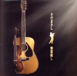 精霊流し special maxi single