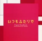 フジテレビ系ドラマ オリジナルサウンドトラック 『いつもふたりで』