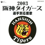 阪神タイガース選手別応援歌2003