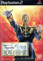 機動戦士ガンダム ギレンの野望 ジオン独立戦争記 攻略指令書