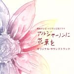 「アルジャーノンに花束を」オリジナル・サウンドトラック