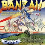 WOWOWアニメーション「オーバーマン キングゲイナー」オリジナルサウンドトラック BANZAI!
