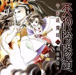 天狗陰陽道 牛若退魔録 ドラマCD
