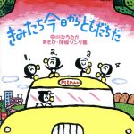 きみたち今日からともだちだ ~中川ひろたかあそび・体操ソング集~