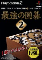 最強の囲碁2 特別価格版(再販)