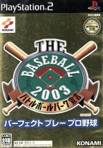 THE BASEBALL 2003 バトルボールパーク宣言 パーフェクトプレープロ野球