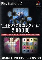 THE パズルコレクション2000問 SIMPLE 2000シリーズVOL.23