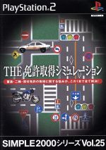 THE 免許取得シミュレーション SIMPLE 2000シリーズVOL.25