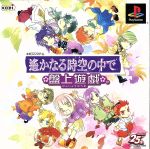 遙かなる時空の中で 盤上遊戯
