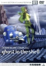 攻殻機動隊 STAND ALONE COMPLEX 01(12Pブックレット付)