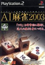 AI麻雀2003