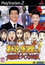 TBSオールスター感謝祭 VOL.1 超豪華!クイズ決定版