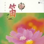 日本の心シリーズ 笛 青葉の笛/おぼろ月夜