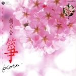 日本の心シリーズ 筝 祝賀の曲 いのじいっさいこく