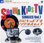 昭和キッズTVシングルス Vol.7 <1972-1973・マジンガーZ/仮面ライダーV3>