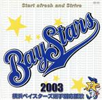 横浜ベイスターズ選手別応援歌2003