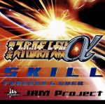 第2次スーパーロボット大戦α:SKILL