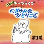 ベスト盤 伊奈かっぺい トークライブ にぎやかなひとりごと 第1集