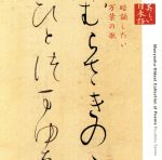 心の本棚 美しい日本語 暗誦したい万葉の歌