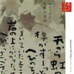 心の本棚 美しい日本語 語りつぎたい日本の昔話