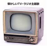 決定版!懐かしいTV・ラジオ主題歌