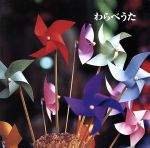 決定版!わらべうた