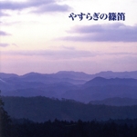 決定版!やすらぎの篠笛