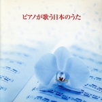 決定版!ピアノが歌う日本のうた