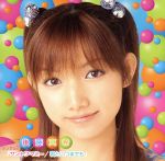 サントワマミー/君といつまでも