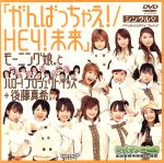 シングルV 「がんばっちゃえ!/HEY!未来」