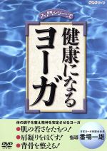 健康になるヨーガ