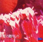 愛の贈りもの<愛のクラシック名曲集Ⅰ>