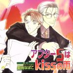アフター5はkissの雨