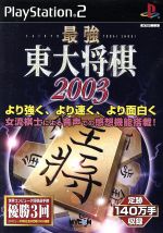 最強 東大将棋2003