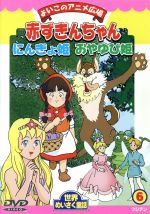 世界名作童話シリーズ６ 赤ずきんちゃん にんぎょ姫 おやゆび姫 新品dvd よいこのアニメ広場 ブックオフオンライン