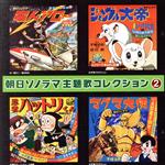 朝日ソノラマ主題歌コレクション ②