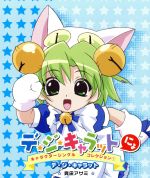 「デ・ジ・キャラットにょ」キャラクターシングルコレクション(1)”デ・ジ・キャラット”
