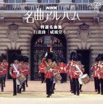 NHK名曲アルバム21 特選名曲集~行進曲(威風堂々)