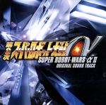 プレイステーション2用ゲーム「第2次スーパーロボット大戦α」オリジナルサウンドトラック